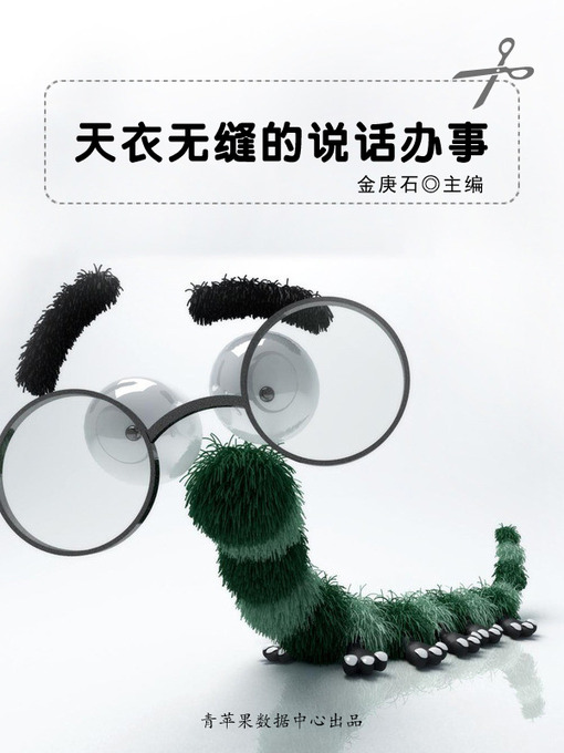 Title details for 天衣无缝的说话办事 by 金庚石 - Available